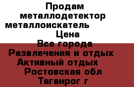 Продам металлодетектор (металлоискатель) Minelab X-Terra 705 › Цена ­ 30 000 - Все города Развлечения и отдых » Активный отдых   . Ростовская обл.,Таганрог г.